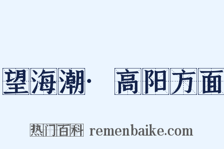 望海潮·高阳方面是什么意思的图片